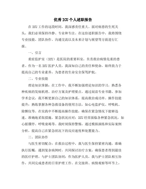 优秀ICU个人述职报告