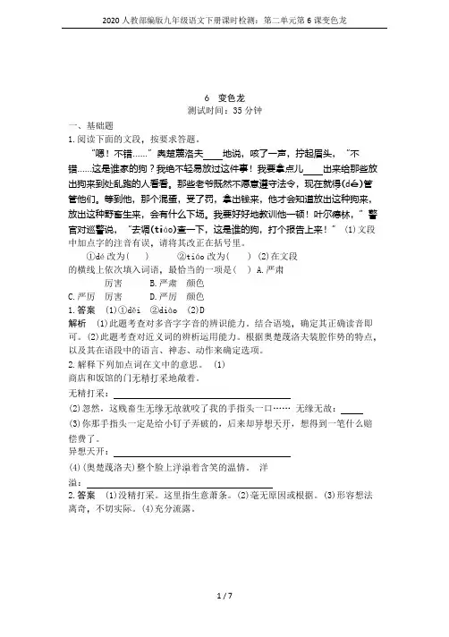 2020人教部编版九年级语文下册课时检测：第二单元第6课变色龙