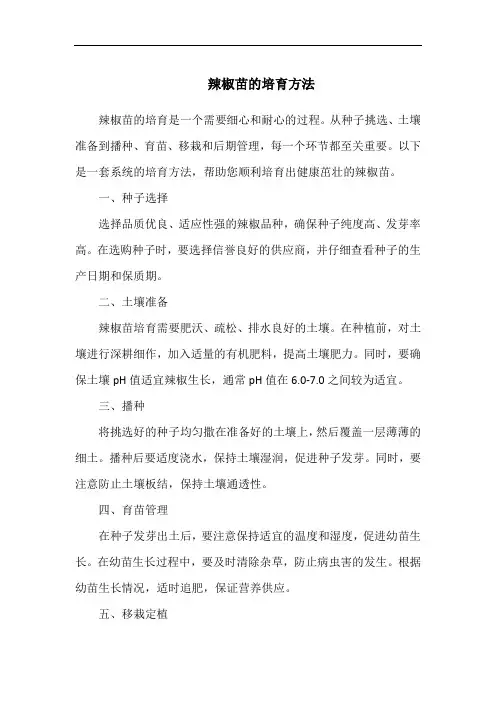 辣椒苗的培育方法