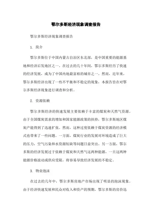 鄂尔多斯经济现象调查报告[1]