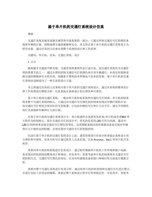 基于单片机的交通灯系统设计仿真