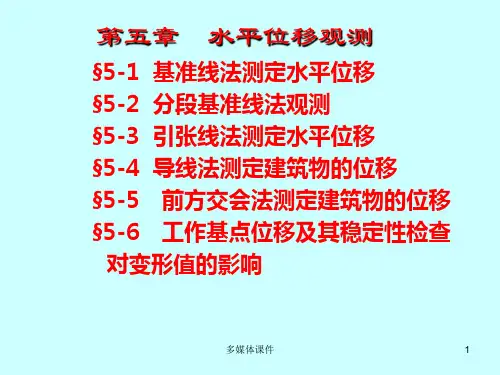 水平位移观测PPT课件