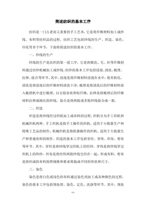 简述纺织的基本工序