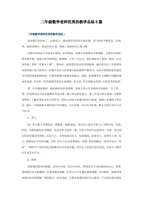 二年级数学老师优秀的教学总结5篇