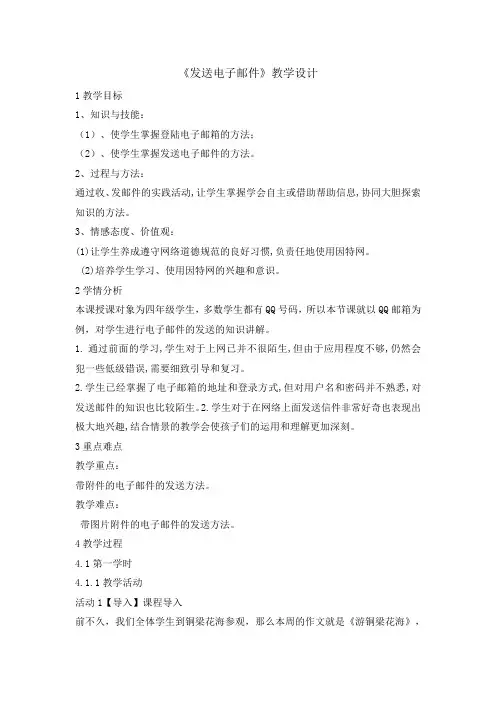 四年级下册信息技术教案10发送电子邮件重庆大学版6