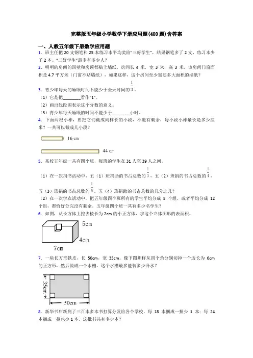 完整版五年级小学数学下册应用题(400题)含答案