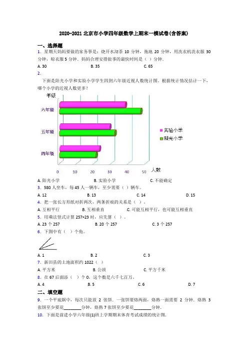 2020-2021北京市小学四年级数学上期末一模试卷(含答案)