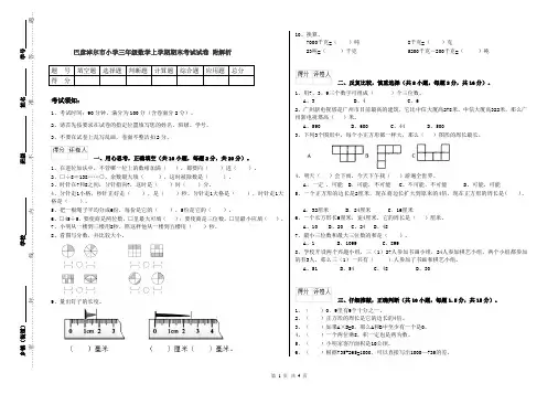 巴彦淖尔市小学三年级数学上学期期末考试试卷 附解析