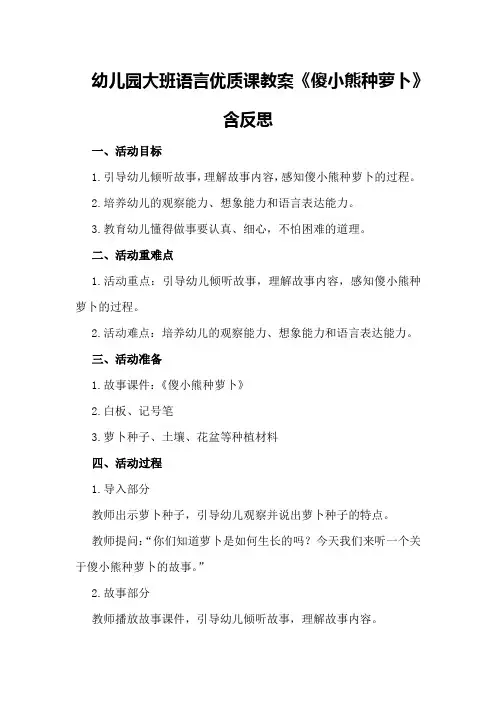 幼儿园大班语言优质课教案《傻小熊种萝卜》含反思