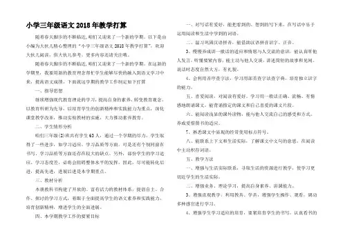 小学三年级语文2018年教学打算