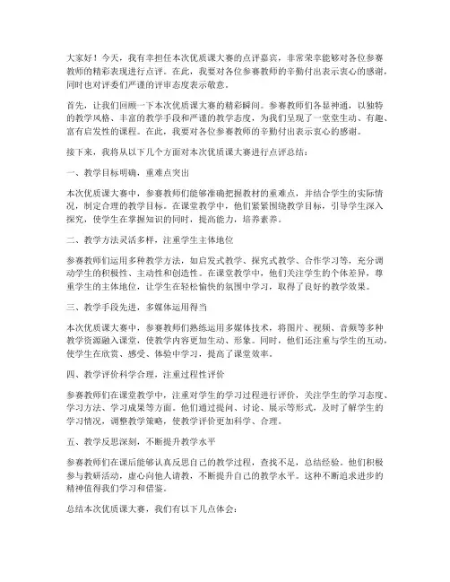 优质课大赛点评总结发言稿