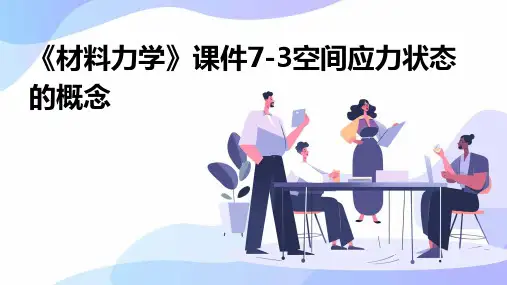 《材料力学》课件7-3空间应力状态的概念