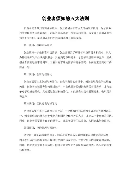 创业者须知的五大法则