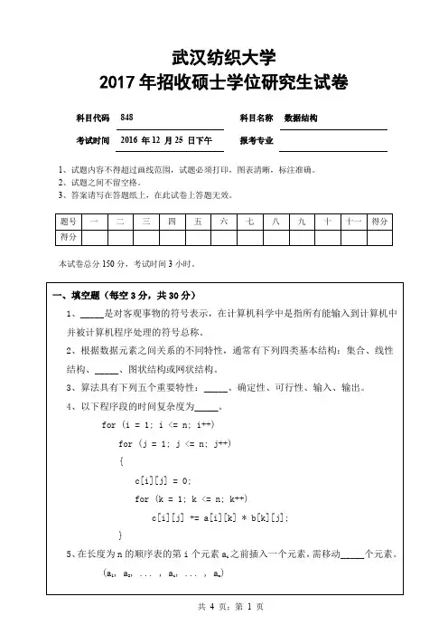 【2017年武汉纺织大学考研真题】848数据结构