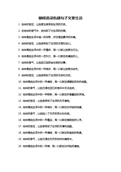 咖啡语录伤感句子文案生活