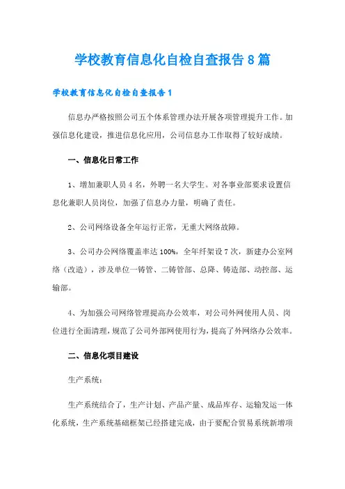 学校教育信息化自检自查报告8篇