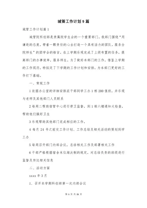城管工作计划9篇