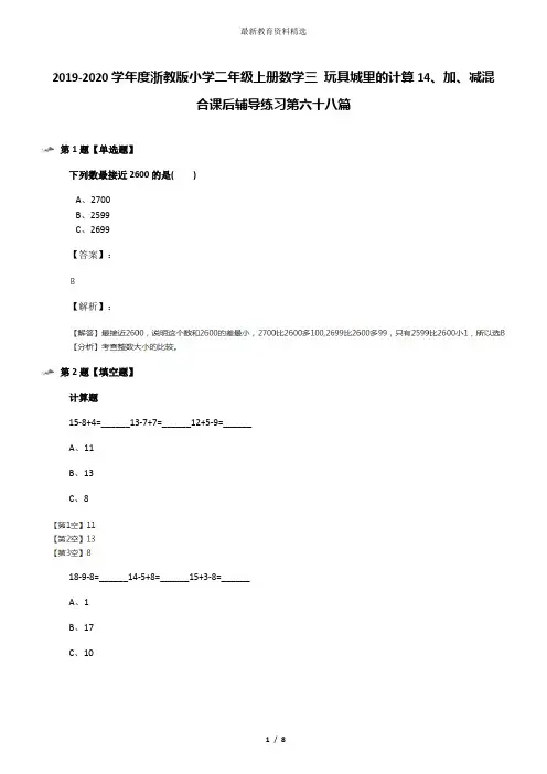 2019-2020学年度浙教版小学二年级上册数学三 玩具城里的计算14、加、减混合课后辅导练习第六十八篇