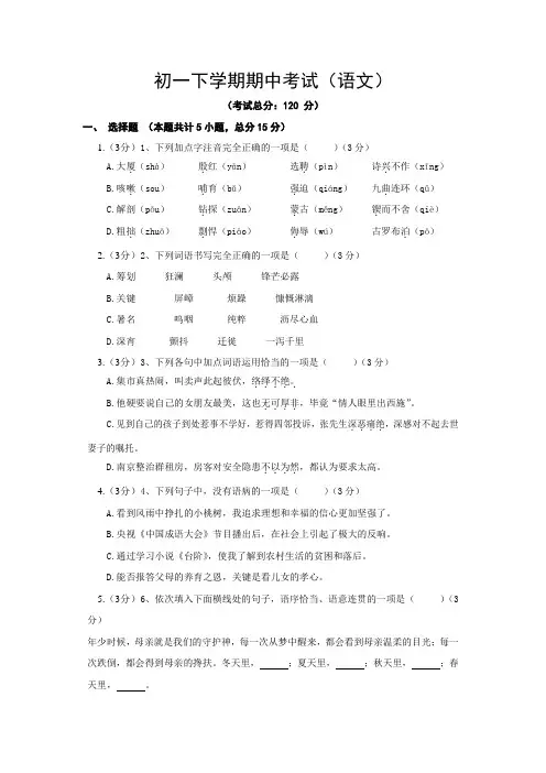 初一下学期期中考试(语文)试题含答案
