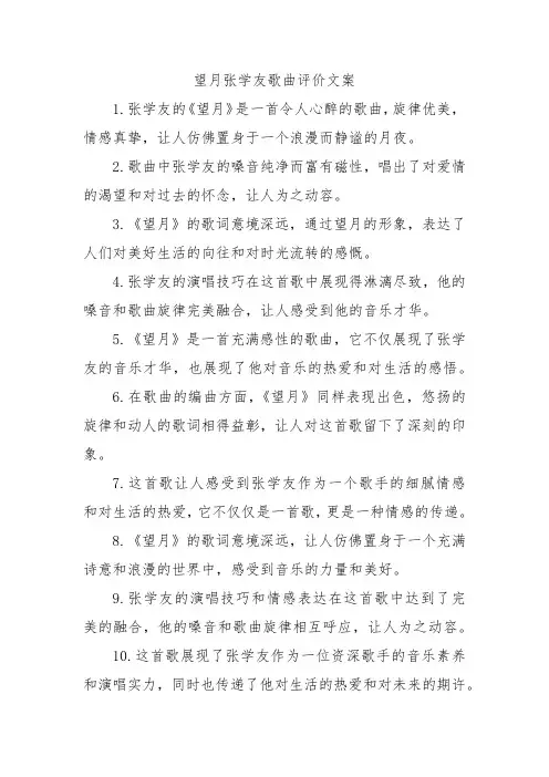 望月张学友歌曲评价文案