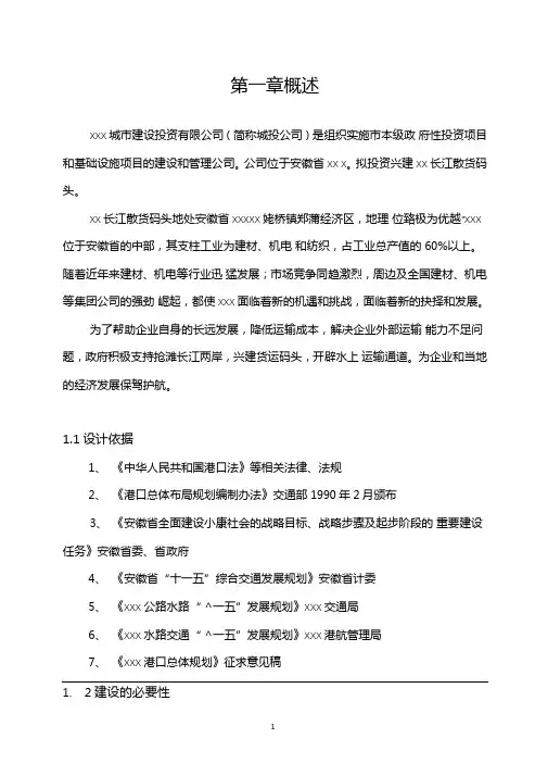 散货码头建设工程项目可行性研究报告