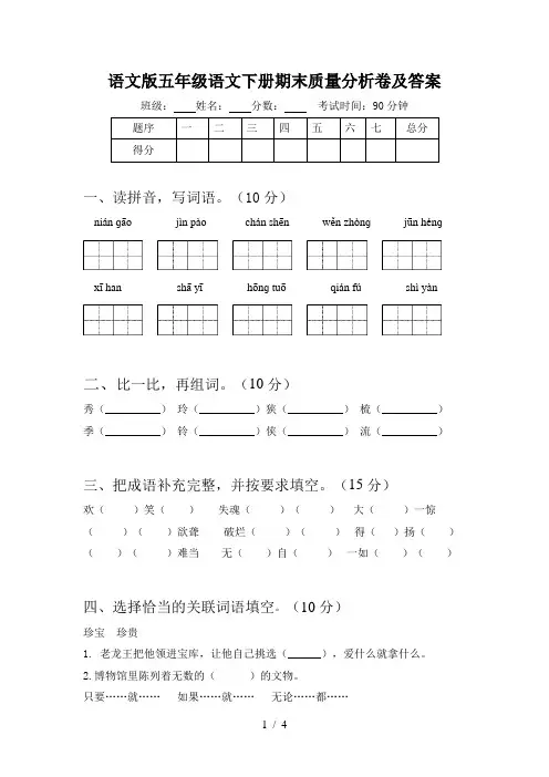 语文版五年级语文下册期末质量分析卷及答案
