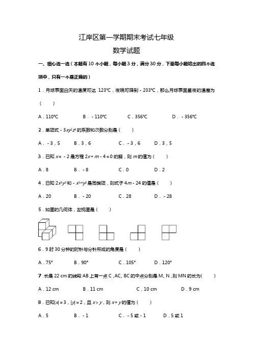 湖北省武汉市江岸区七年级上学期期末考试数学试题