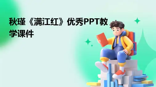 秋瑾《满江红》优秀PPT教学课件