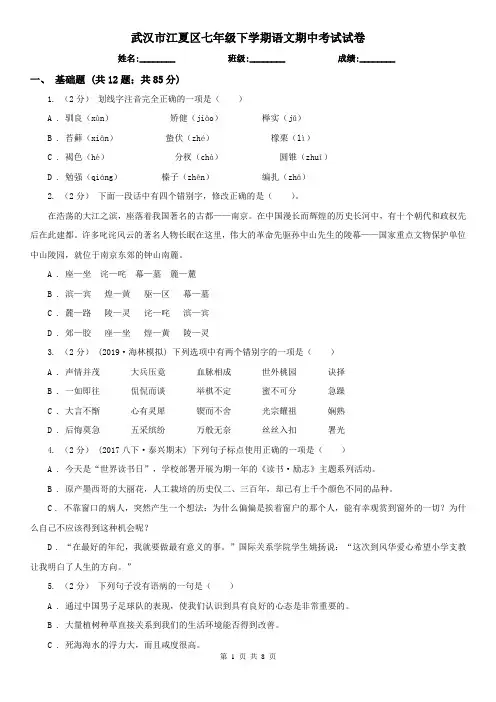 武汉市江夏区七年级下学期语文期中考试试卷