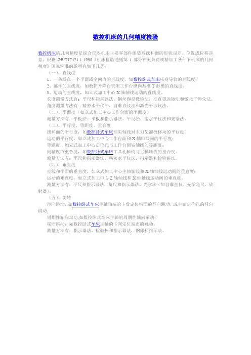 数控机床的几何精度检验