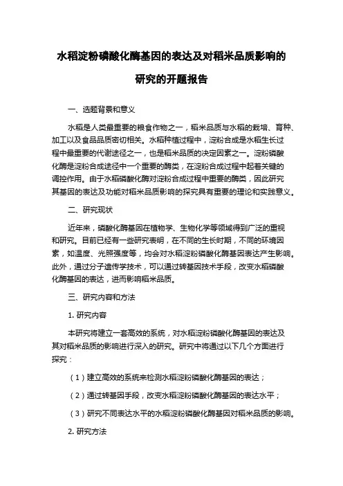 水稻淀粉磷酸化酶基因的表达及对稻米品质影响的研究的开题报告