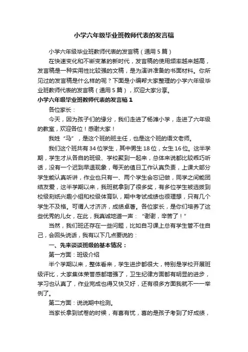 小学六年级毕业班教师代表的发言稿