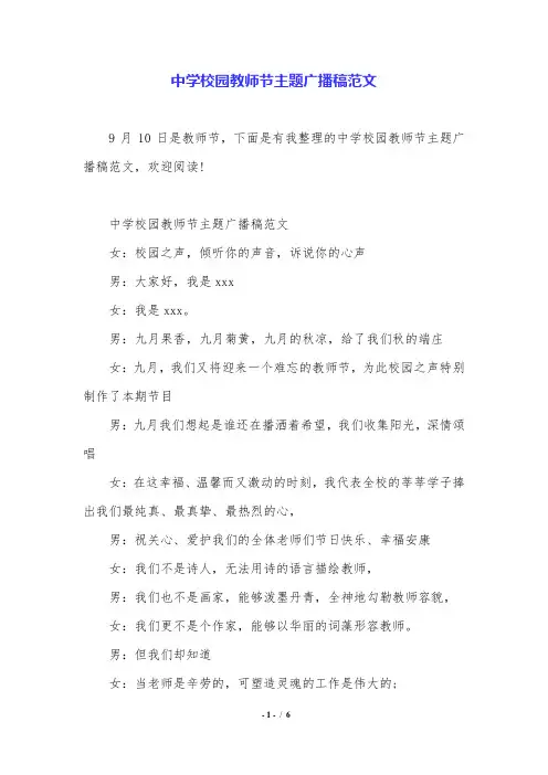 中学校园教师节主题广播稿范文.doc