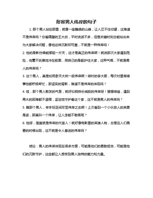 形容男人伟岸的句子
