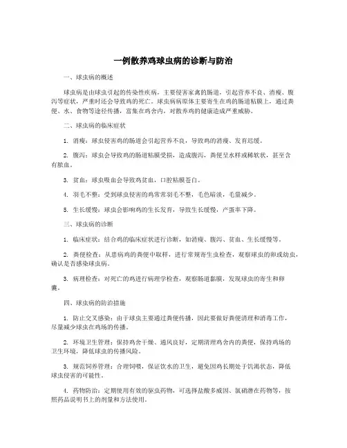 一例散养鸡球虫病的诊断与防治