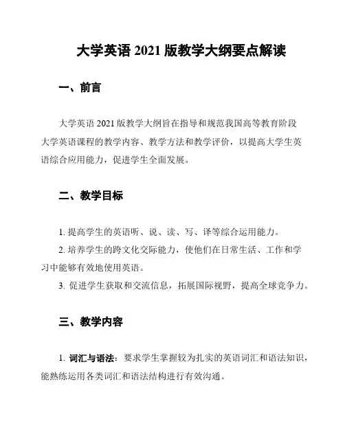 大学英语2021版教学大纲要点解读