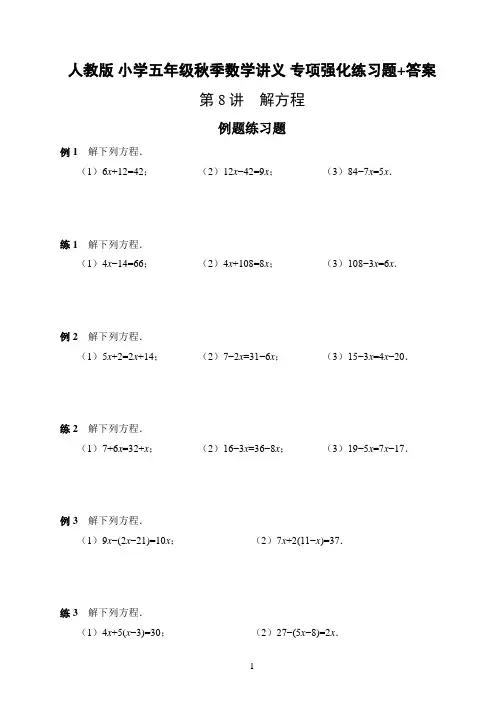 人教版 小学五年级上册秋季 数学讲义 专项强化巩固练习《第8讲 解方程》题目+答案