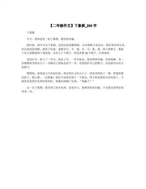 【二年级作文】下象棋_200字
