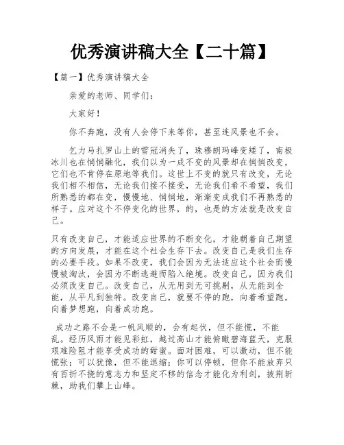 优秀演讲稿大全【二十篇】