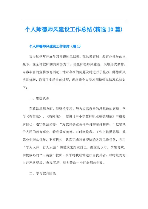 个人师德师风建设工作总结(精选10篇)