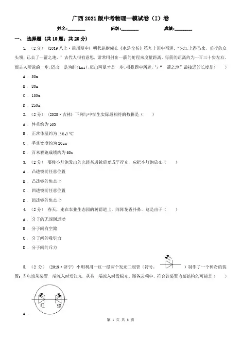 广西2021版中考物理一模试卷(I)卷(考试)