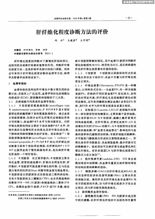 肝纤维化程度诊断方法的评价