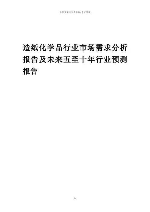 2023年造纸化学品行业市场需求分析报告及未来五至十年行业预测报告
