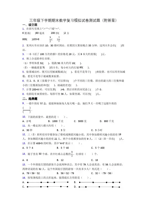 三年级下学期期末数学复习模拟试卷测试题(附答案)