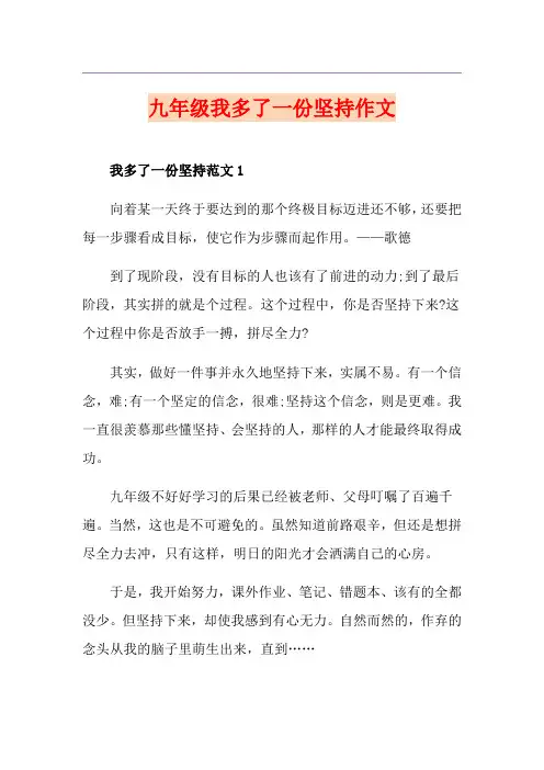 九年级我多了一份坚持作文