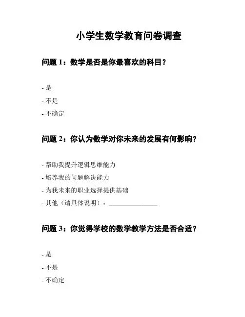 小学生数学教育问卷调查