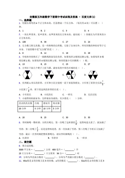 完整版五年级数学下册期中考试试卷及答案 - 百度文库(1)