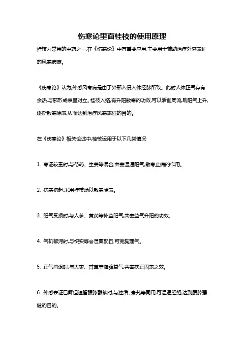 伤寒论里面桂枝的使用原理