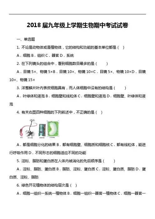 2018届九年级上学期生物期中考试试卷