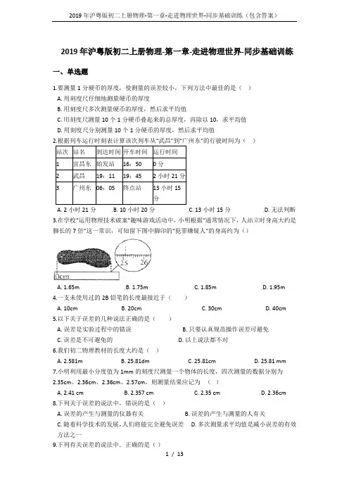 2019年沪粤版初二上册物理-第一章-走进物理世界-同步基础训练(包含答案)